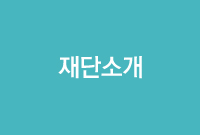 회사소개