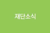 교육센터 개설