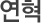연혁