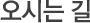 오시는길