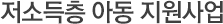 저소득층 아동 지원사업